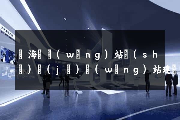 東海縣網(wǎng)站設(shè)計(jì)網(wǎng)站建設(shè)