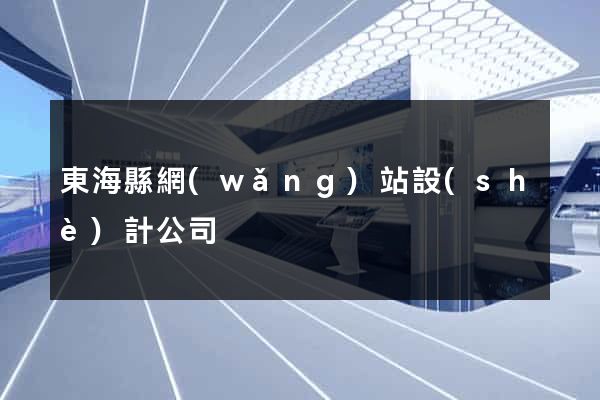 東海縣網(wǎng)站設(shè)計公司