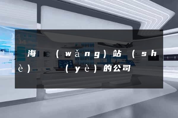 東海縣網(wǎng)站設(shè)計專業(yè)的公司