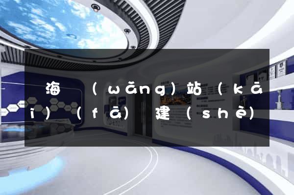 東海縣網(wǎng)站開(kāi)發(fā)與建設(shè)