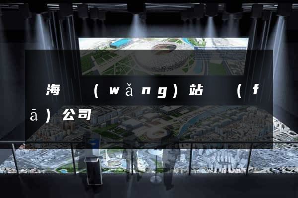 東海縣網(wǎng)站開發(fā)公司