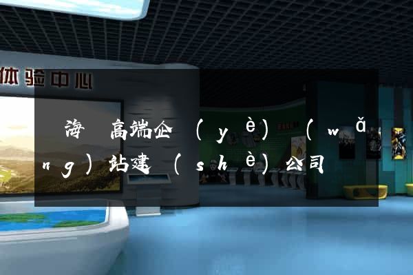 東海縣高端企業(yè)網(wǎng)站建設(shè)公司