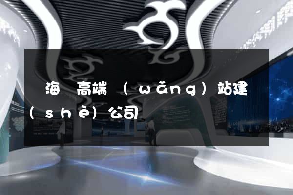 東海縣高端網(wǎng)站建設(shè)公司