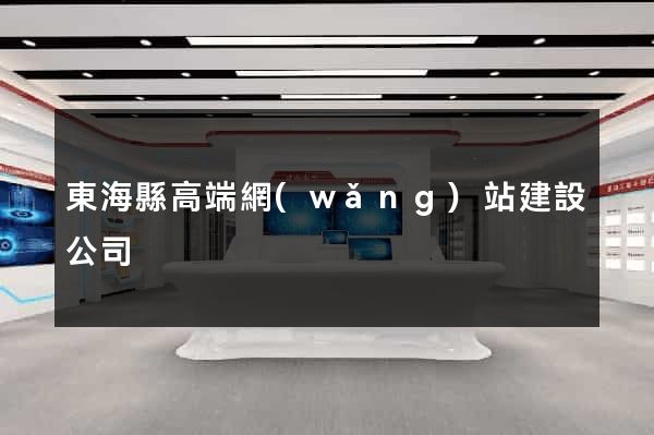 東海縣高端網(wǎng)站建設公司