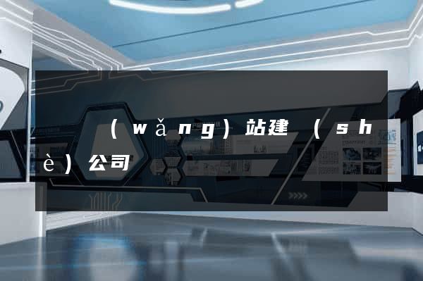東營網(wǎng)站建設(shè)公司