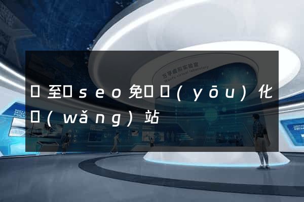 東至縣seo免費優(yōu)化網(wǎng)站