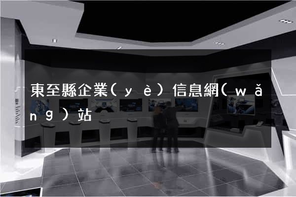 東至縣企業(yè)信息網(wǎng)站