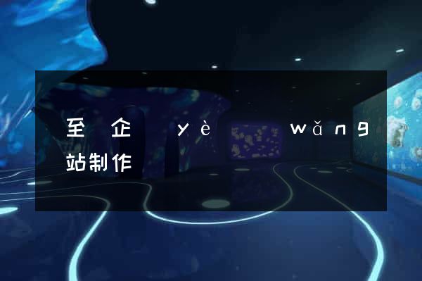 東至縣企業(yè)網(wǎng)站制作