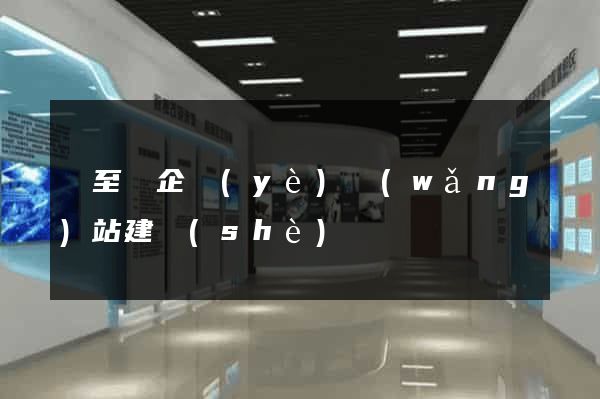 東至縣企業(yè)網(wǎng)站建設(shè)