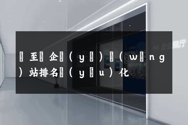 東至縣企業(yè)網(wǎng)站排名優(yōu)化