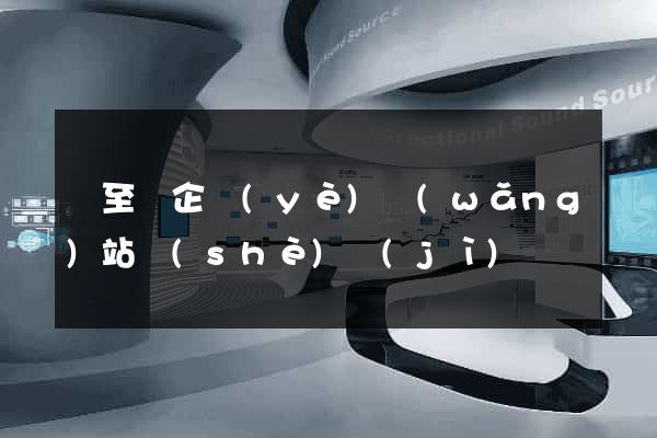 東至縣企業(yè)網(wǎng)站設(shè)計(jì)