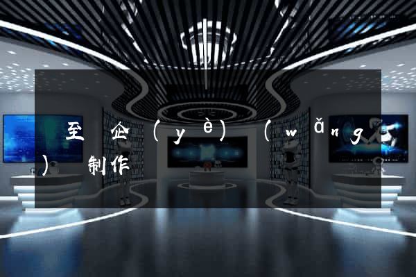 東至縣企業(yè)網(wǎng)頁制作