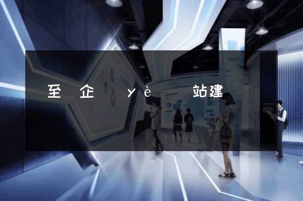 東至縣企業(yè)網站建設