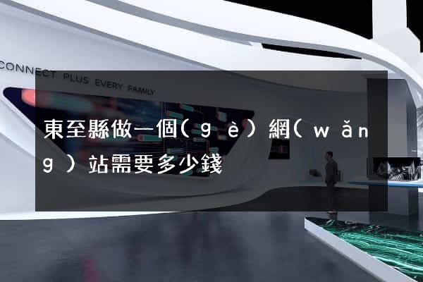 東至縣做一個(gè)網(wǎng)站需要多少錢