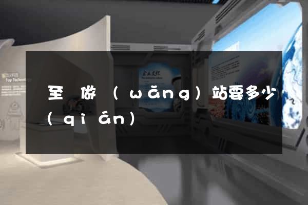 東至縣做網(wǎng)站要多少錢(qián)