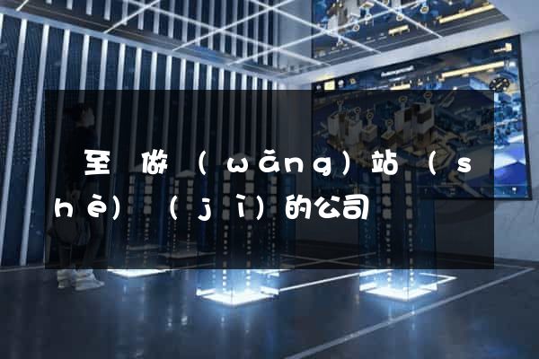 東至縣做網(wǎng)站設(shè)計(jì)的公司
