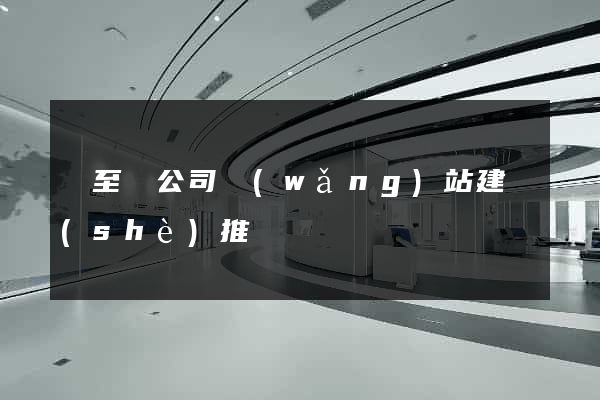 東至縣公司網(wǎng)站建設(shè)推廣