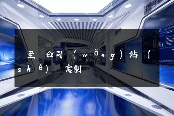 東至縣公司網(wǎng)站設(shè)計定制