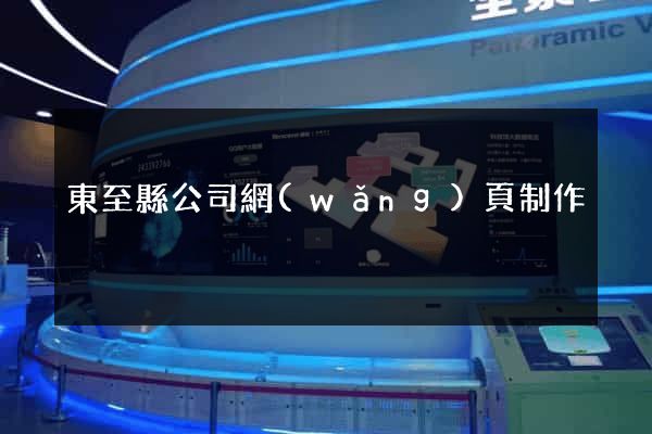 東至縣公司網(wǎng)頁制作