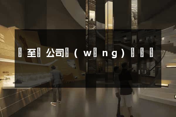 東至縣公司網(wǎng)頁設計
