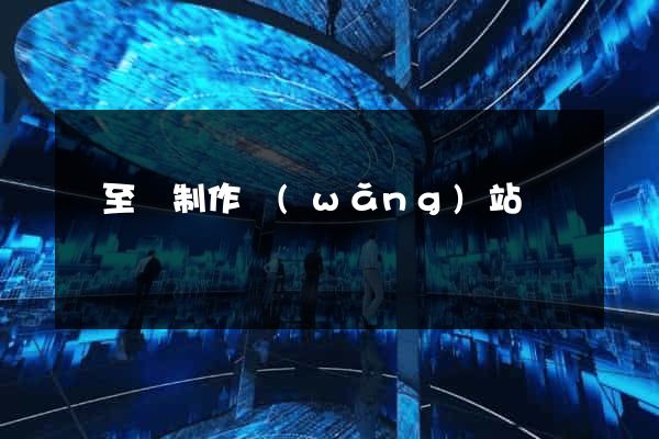 東至縣制作網(wǎng)站