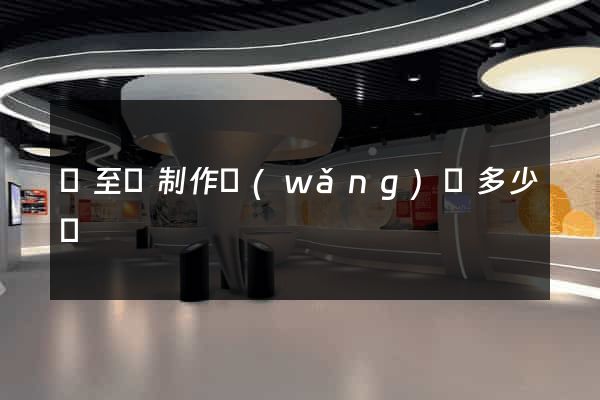 東至縣制作網(wǎng)頁多少錢