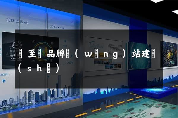 東至縣品牌網(wǎng)站建設(shè)
