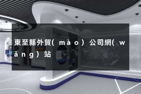 東至縣外貿(mào)公司網(wǎng)站