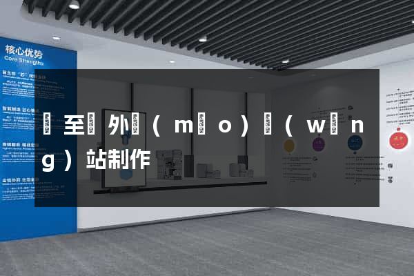 東至縣外貿(mào)網(wǎng)站制作