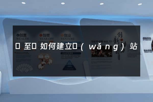 東至縣如何建立網(wǎng)站