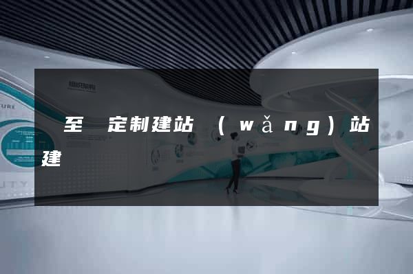 東至縣定制建站網(wǎng)站建設