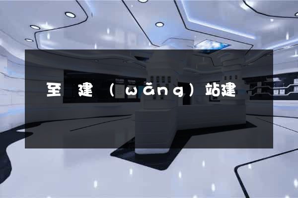 東至縣建網(wǎng)站建設