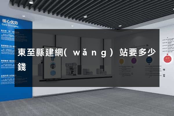 東至縣建網(wǎng)站要多少錢