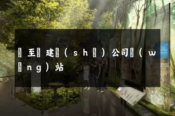 東至縣建設(shè)公司網(wǎng)站