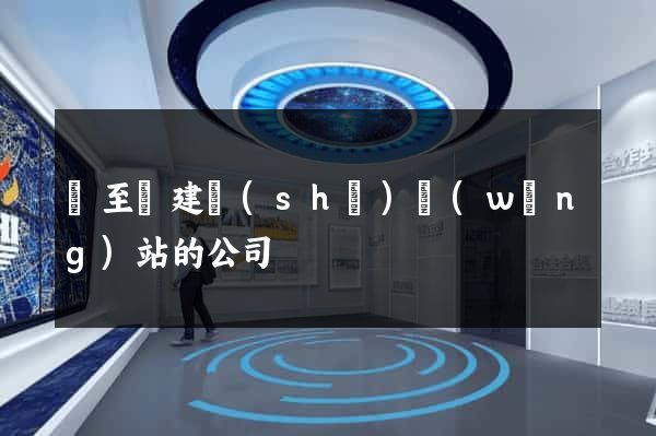 東至縣建設(shè)網(wǎng)站的公司