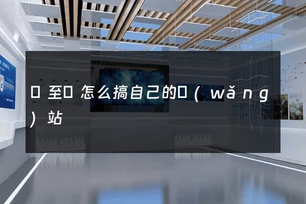東至縣怎么搞自己的網(wǎng)站