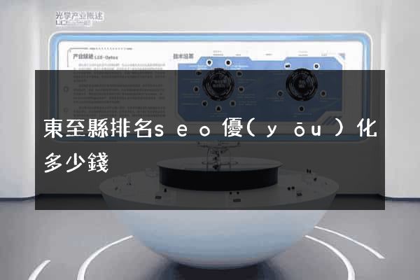 東至縣排名seo優(yōu)化多少錢