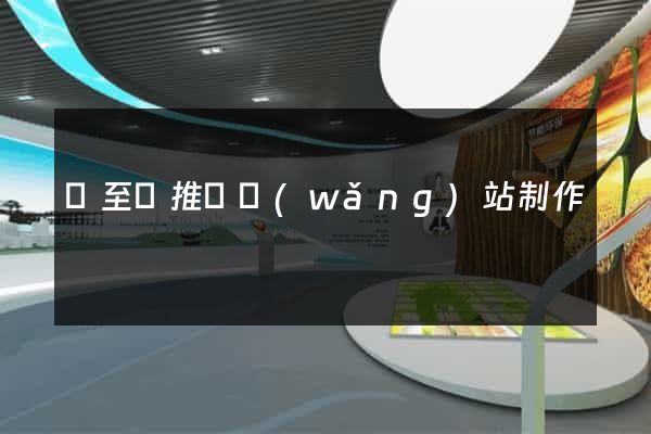 東至縣推廣網(wǎng)站制作