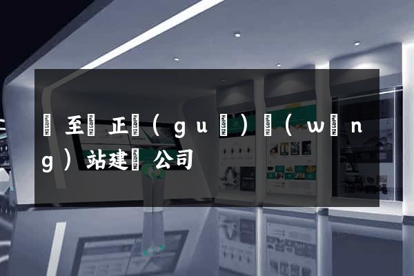 東至縣正規(guī)網(wǎng)站建設公司