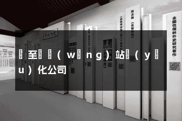 東至縣網(wǎng)站優(yōu)化公司