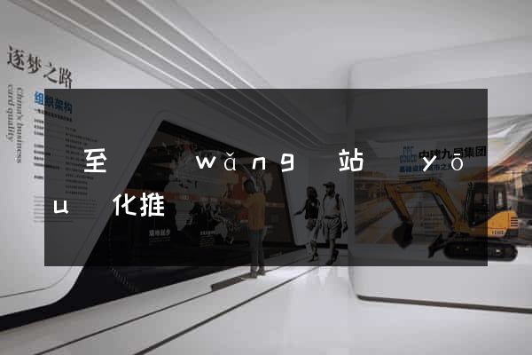 東至縣網(wǎng)站優(yōu)化推廣