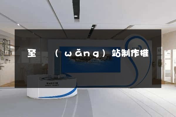 東至縣網(wǎng)站制作推廣
