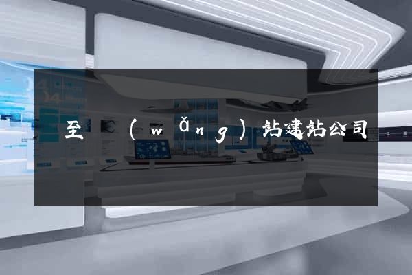 東至縣網(wǎng)站建站公司