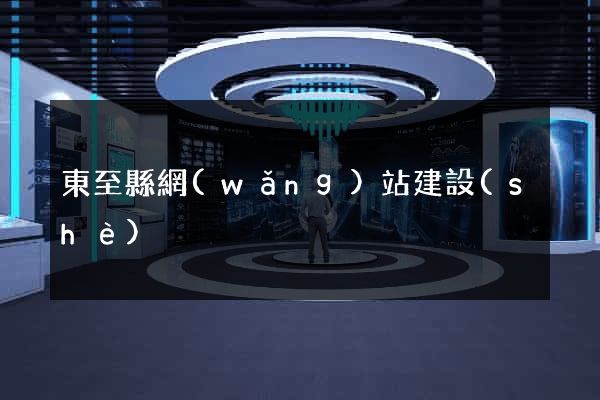 東至縣網(wǎng)站建設(shè)