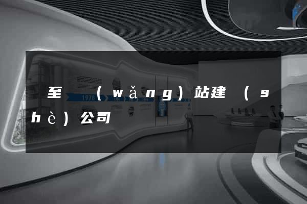 東至縣網(wǎng)站建設(shè)公司