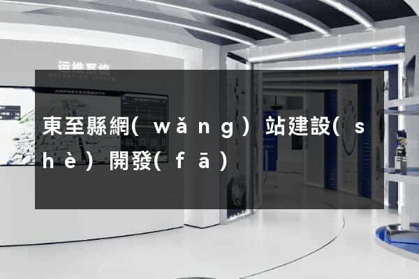 東至縣網(wǎng)站建設(shè)開發(fā)