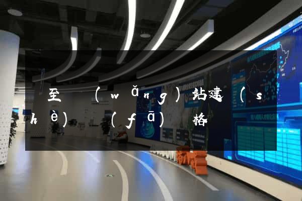 東至縣網(wǎng)站建設(shè)開發(fā)價格