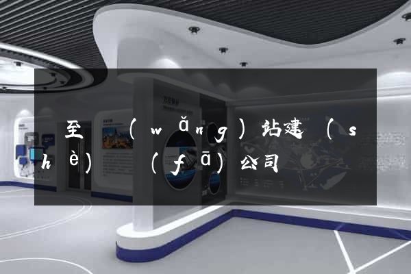 東至縣網(wǎng)站建設(shè)開發(fā)公司