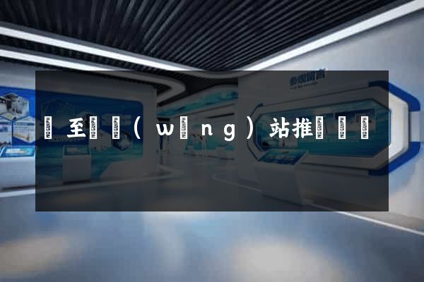 東至縣網(wǎng)站推廣營銷