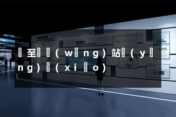 東至縣網(wǎng)站營(yíng)銷(xiāo)